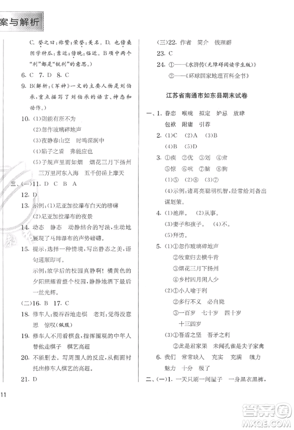 江蘇人民出版社2022實驗班提優(yōu)訓(xùn)練五年級下冊語文人教版參考答案