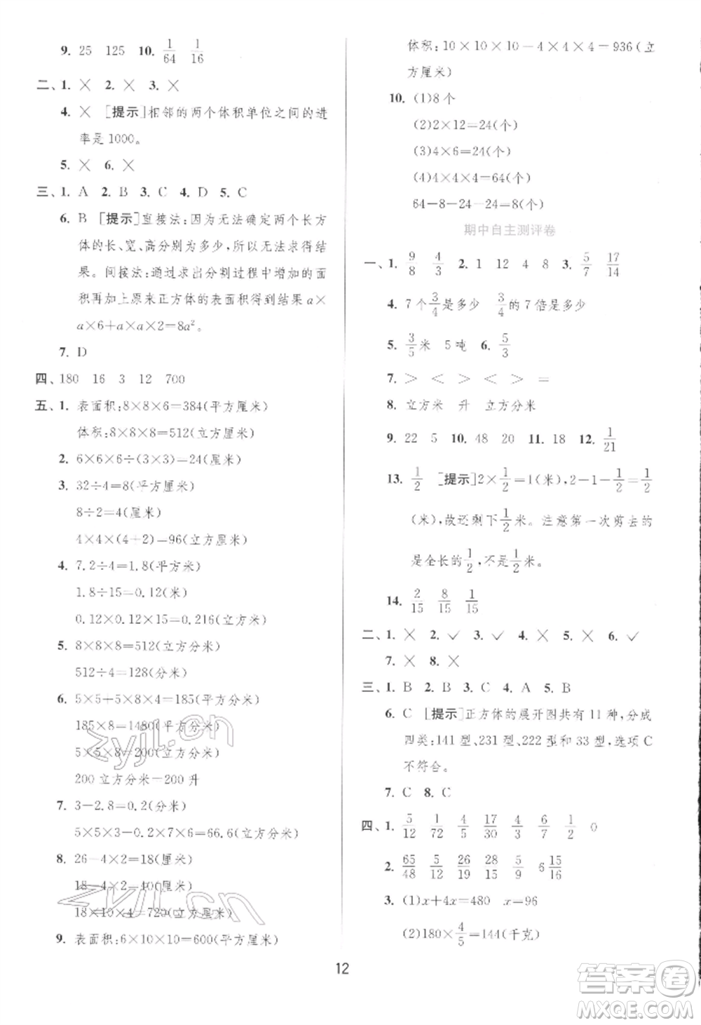 江蘇人民出版社2022實驗班提優(yōu)訓(xùn)練五年級下冊數(shù)學(xué)北師大版參考答案