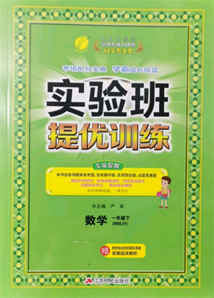 江蘇人民出版社2022實驗班提優(yōu)訓練一年級下冊數(shù)學人教版參考答案