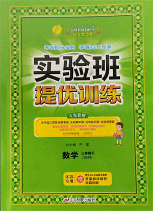 江蘇人民出版社2022實(shí)驗(yàn)班提優(yōu)訓(xùn)練三年級(jí)下冊(cè)數(shù)學(xué)蘇教版江蘇專版參考答案