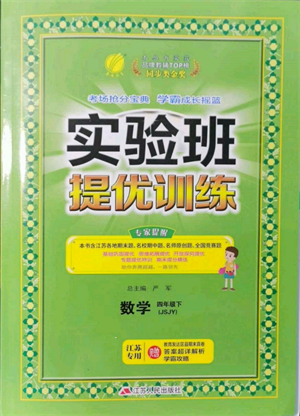 江蘇人民出版社2022實(shí)驗(yàn)班提優(yōu)訓(xùn)練四年級下冊數(shù)學(xué)蘇教版江蘇專版參考答案