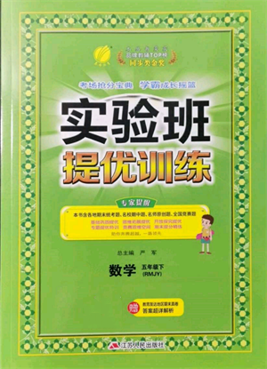 江蘇人民出版社2022實(shí)驗(yàn)班提優(yōu)訓(xùn)練五年級(jí)下冊(cè)數(shù)學(xué)人教版參考答案