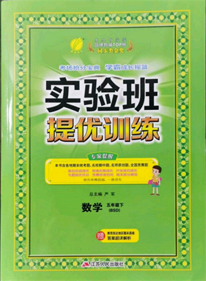 江蘇人民出版社2022實驗班提優(yōu)訓(xùn)練五年級下冊數(shù)學(xué)北師大版參考答案