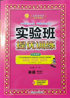 江蘇人民出版社2022實(shí)驗(yàn)班提優(yōu)訓(xùn)練四年級(jí)下冊(cè)英語(yǔ)人教版參考答案