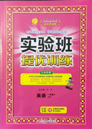 江蘇人民出版社2022實驗班提優(yōu)訓(xùn)練一年級下冊英語譯林版江蘇專版參考答案