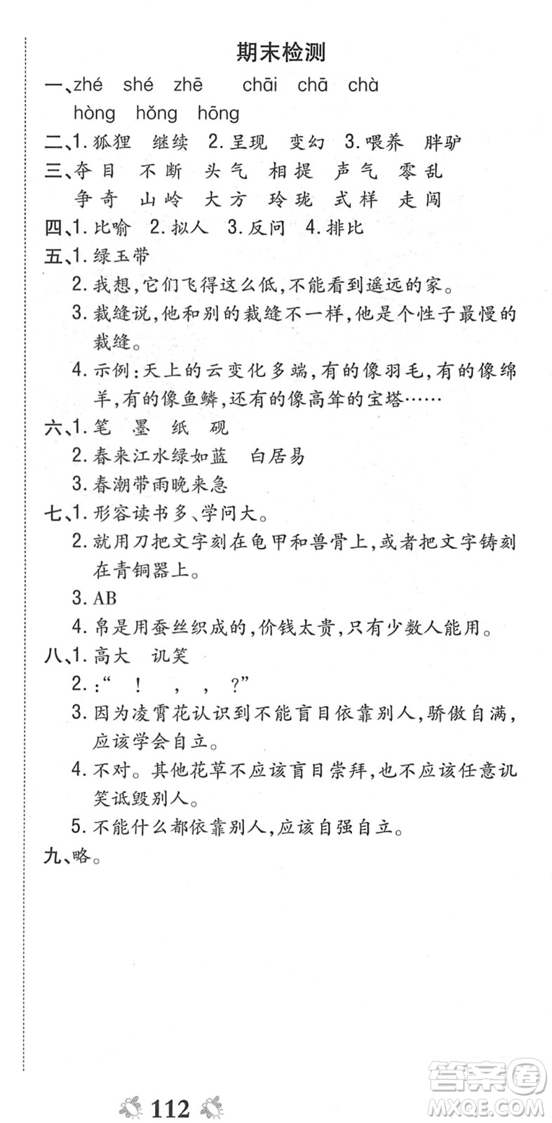 中州古籍出版社2022全能練考卷三年級(jí)語(yǔ)文下冊(cè)RJ人教版答案