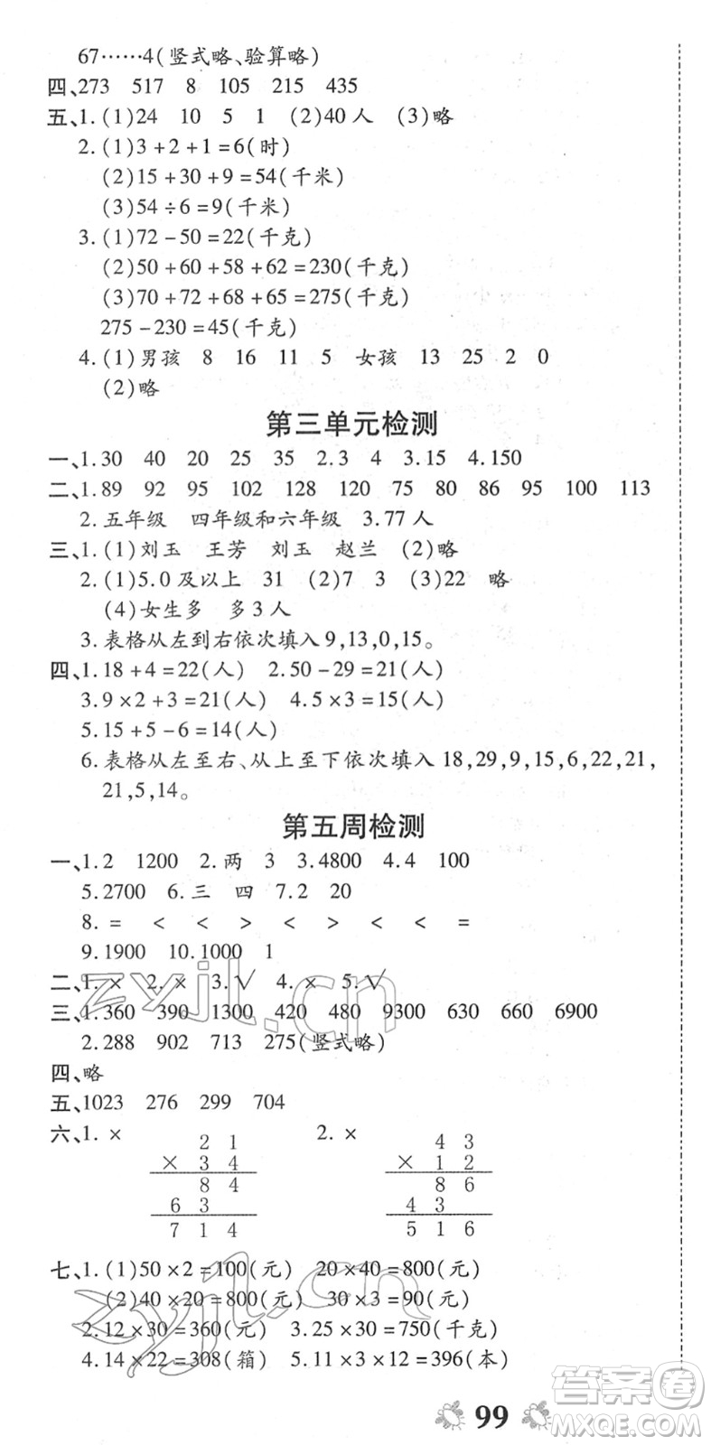 中州古籍出版社2022全能練考卷三年級數(shù)學下冊RJ人教版答案