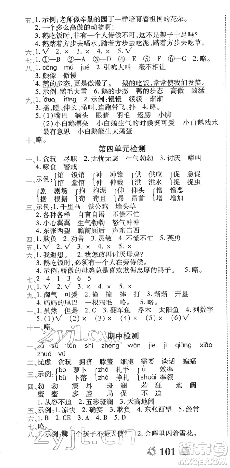 中州古籍出版社2022全能練考卷四年級(jí)語(yǔ)文下冊(cè)RJ人教版答案