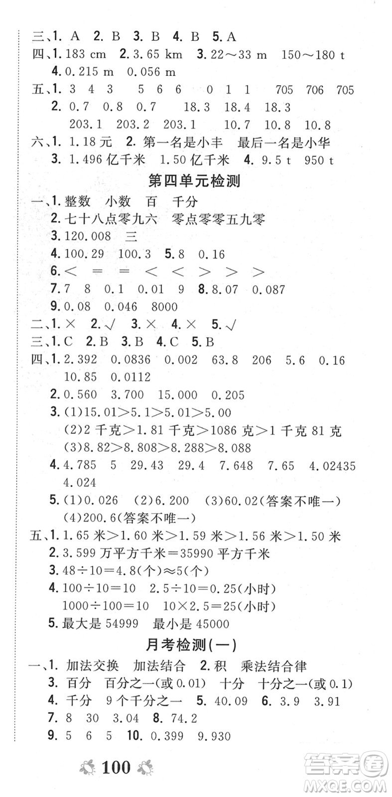 中州古籍出版社2022全能練考卷四年級(jí)數(shù)學(xué)下冊(cè)RJ人教版答案