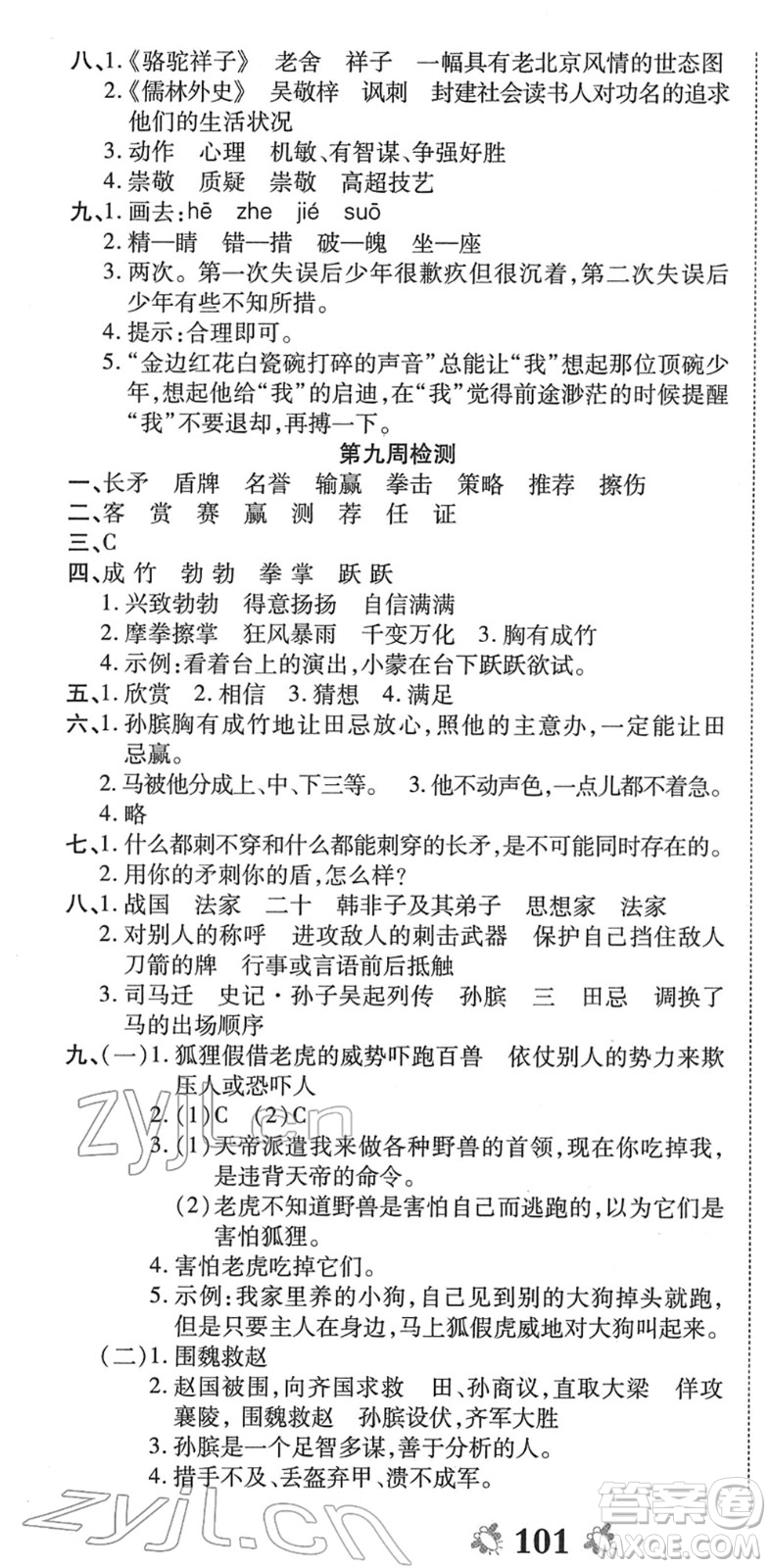 中州古籍出版社2022全能練考卷五年級語文下冊RJ人教版答案