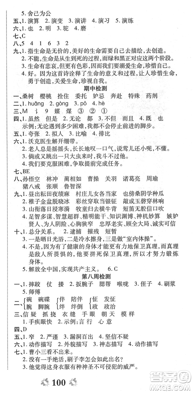 中州古籍出版社2022全能練考卷五年級語文下冊RJ人教版答案