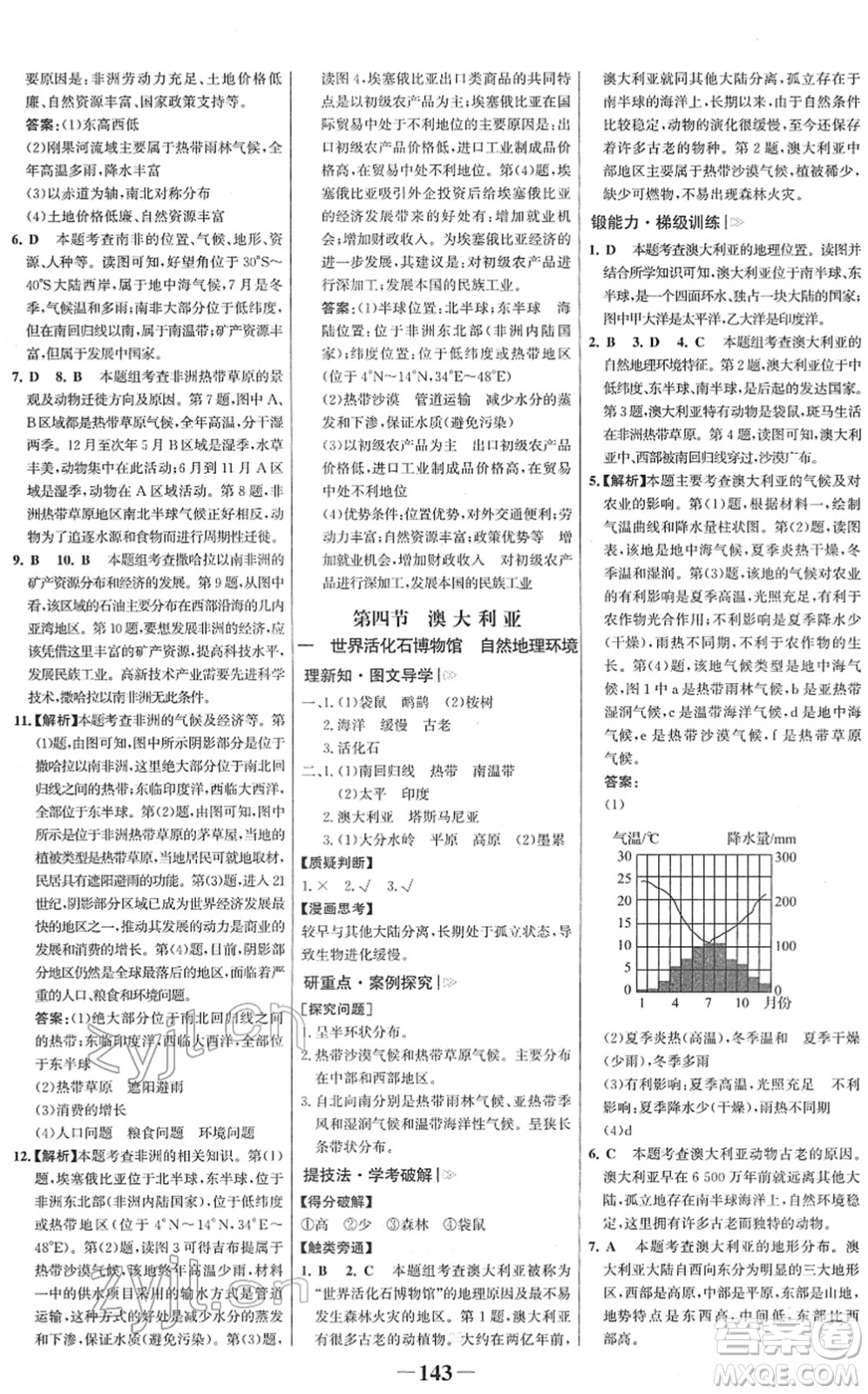 河北少年兒童出版社2022金榜學(xué)案七年級地理下冊人教版答案