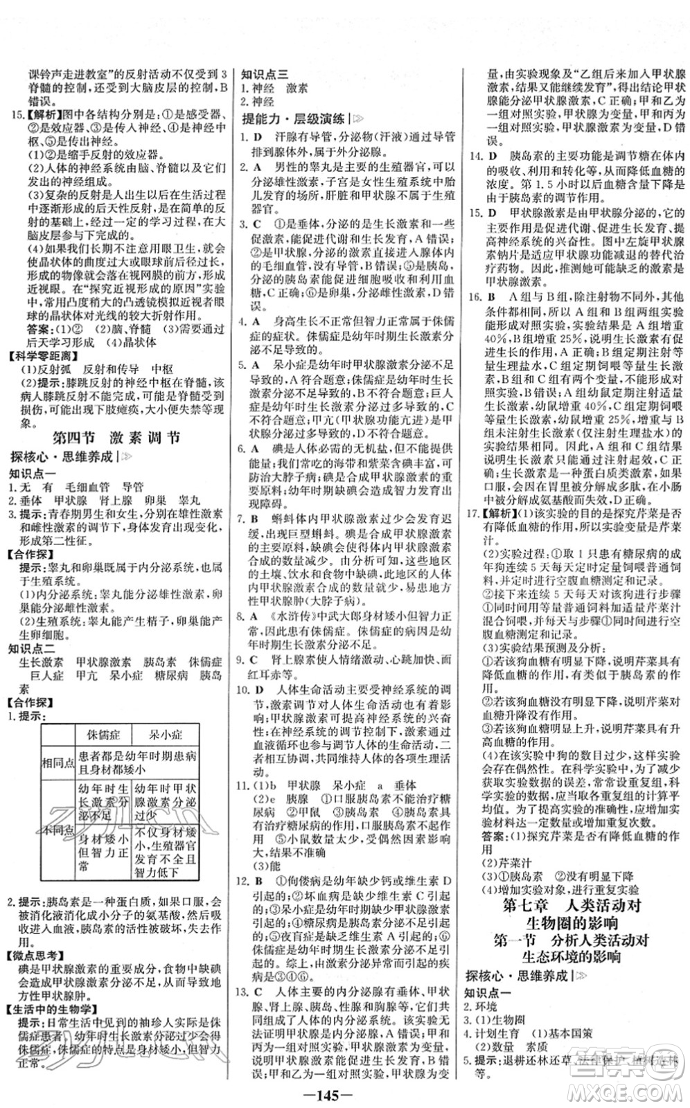 河北少年兒童出版社2022金榜學(xué)案七年級生物下冊人教版答案