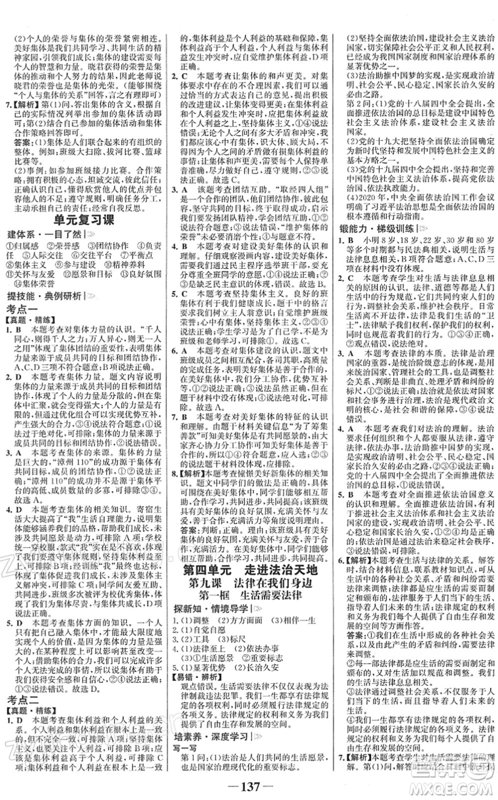 河北少年兒童出版社2022金榜學(xué)案七年級(jí)道德與法治下冊(cè)部編版答案