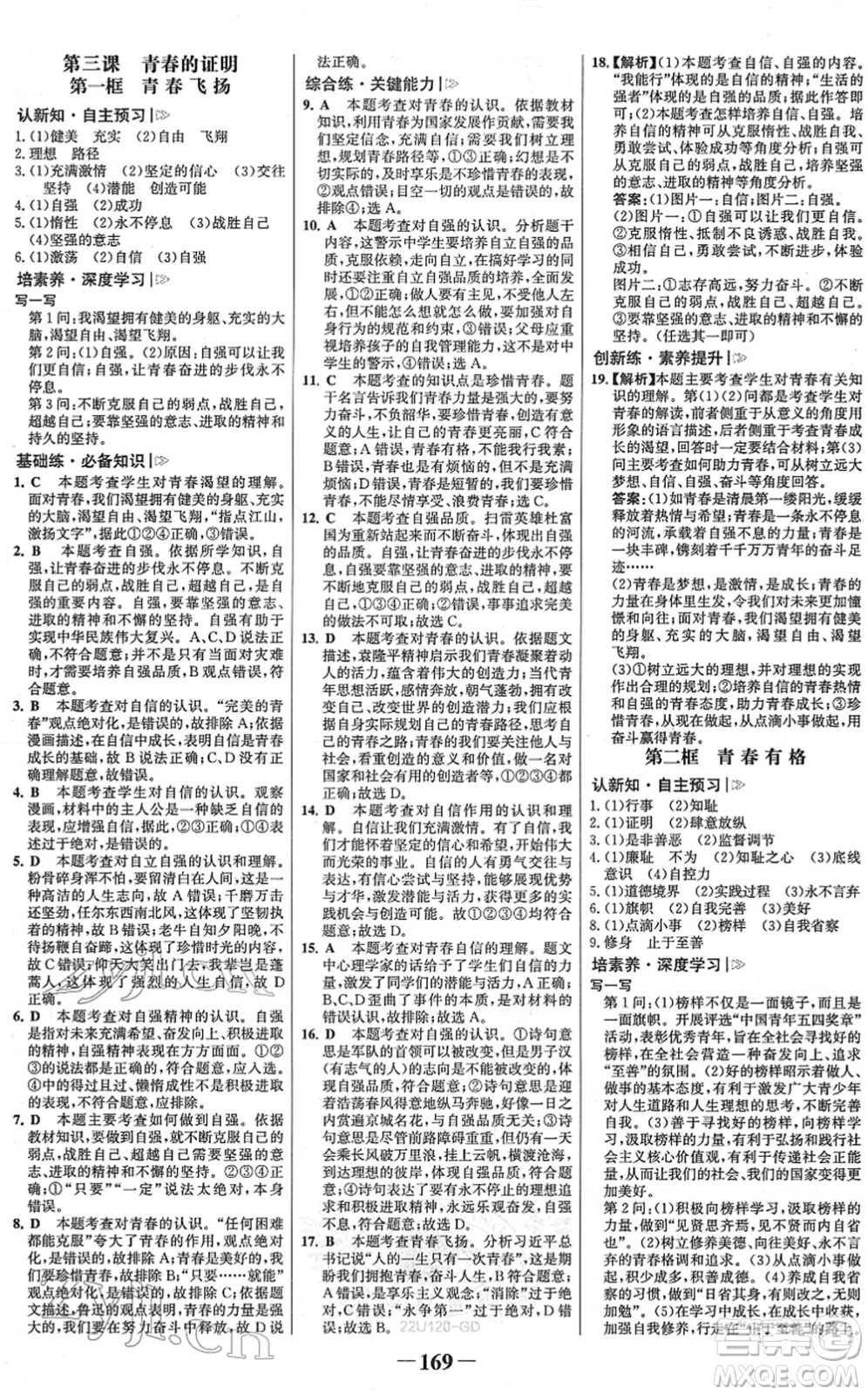 河北少年兒童出版社2022金榜學(xué)案七年級道德與法治下冊部編版廣東專版答案