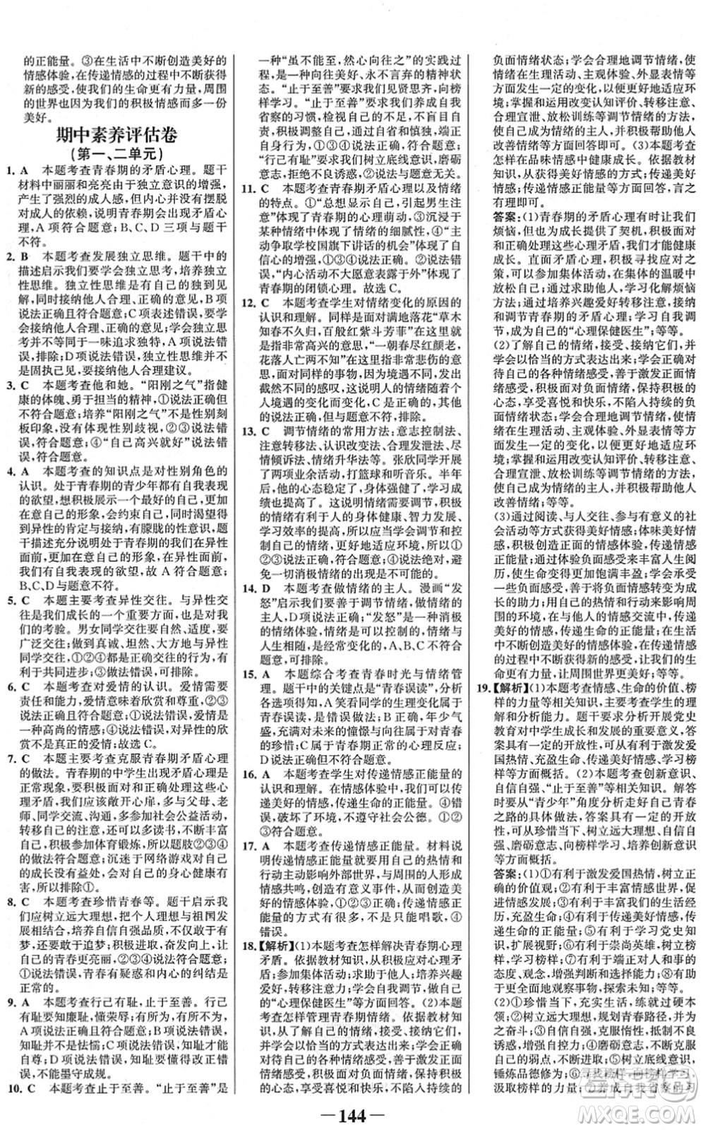 河北少年兒童出版社2022金榜學(xué)案七年級道德與法治下冊部編版河南專版答案