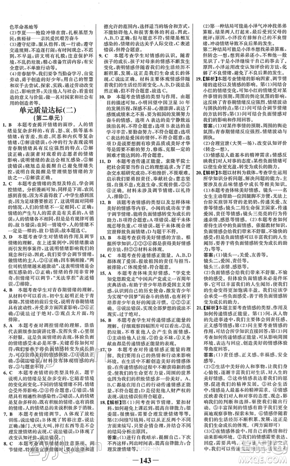 河北少年兒童出版社2022金榜學(xué)案七年級道德與法治下冊部編版河南專版答案