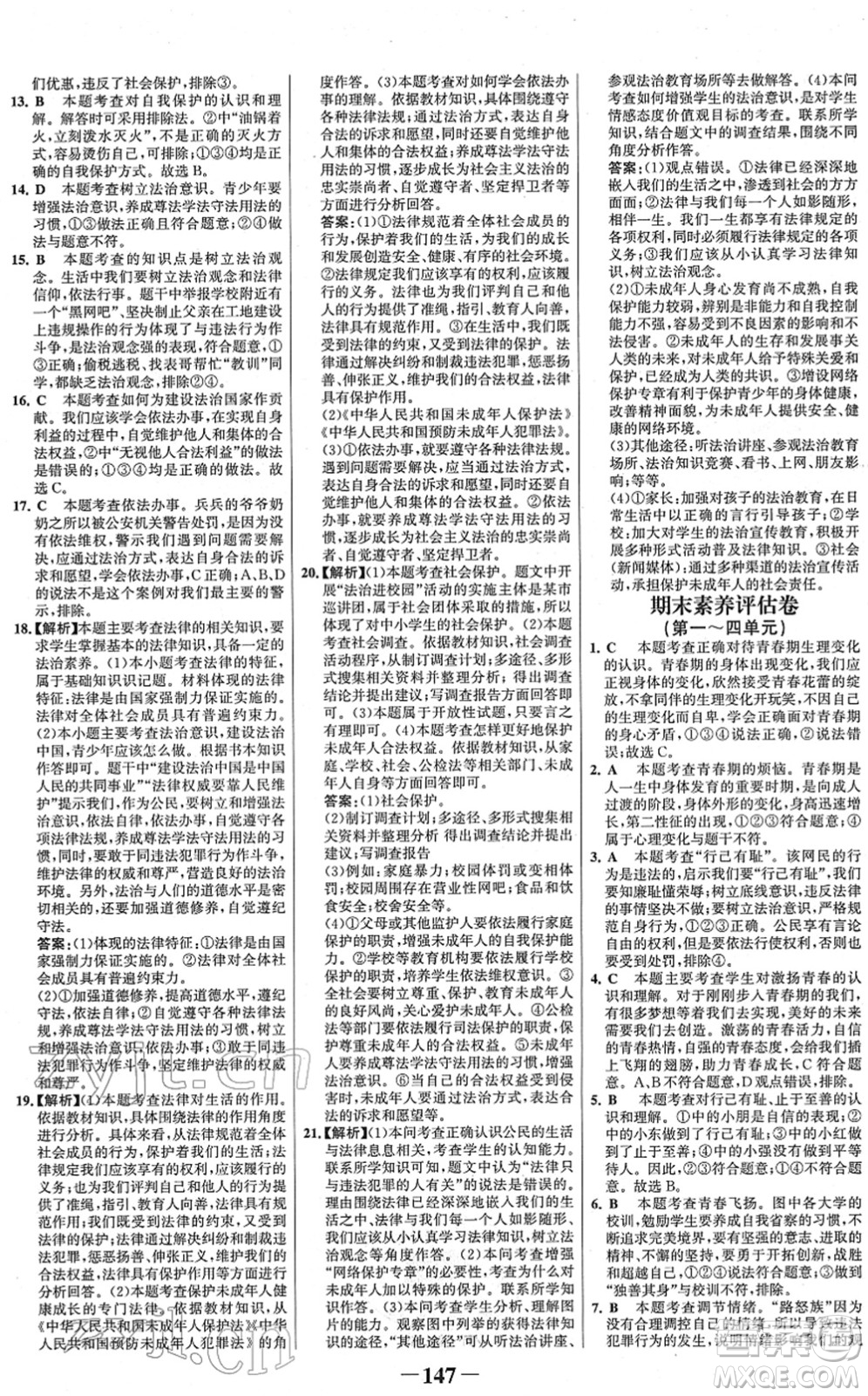 河北少年兒童出版社2022金榜學(xué)案七年級道德與法治下冊部編版河南專版答案