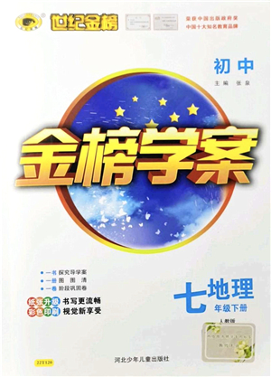 河北少年兒童出版社2022金榜學(xué)案七年級地理下冊人教版答案