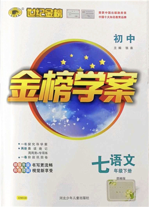 河北少年兒童出版社2022金榜學案七年級語文下冊部編版答案