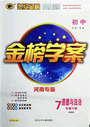 河北少年兒童出版社2022金榜學(xué)案七年級道德與法治下冊部編版河南專版答案