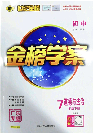 河北少年兒童出版社2022金榜學(xué)案七年級道德與法治下冊部編版廣東專版答案