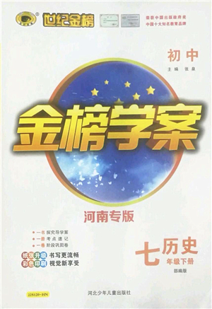 河北少年兒童出版社2022金榜學案七年級歷史下冊部編版河南專版答案