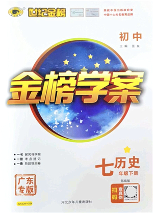 河北少年兒童出版社2022金榜學(xué)案七年級(jí)歷史下冊(cè)部編版廣東專版答案