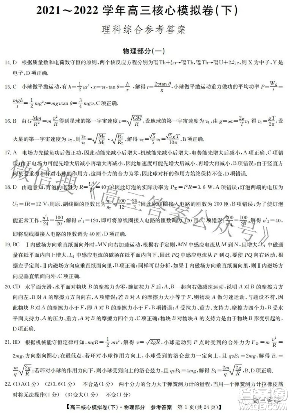 九師聯(lián)盟2021-2022學(xué)年高三核心模擬卷下一理科綜合試題及答案