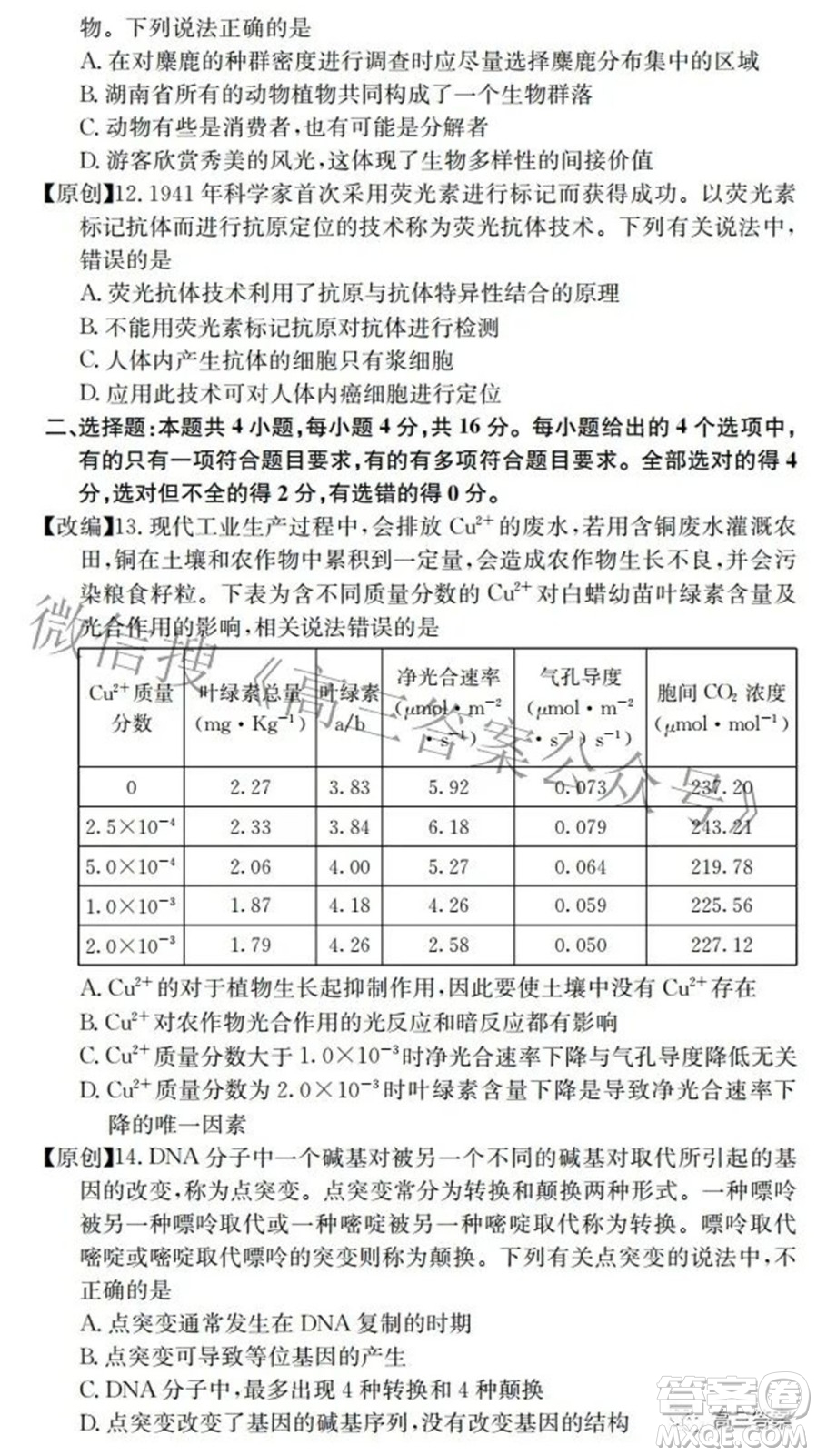 2022屆高三湖南四大名校名師團(tuán)隊(duì)周模卷1生物試題及答案