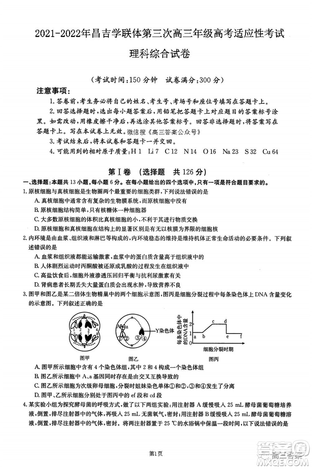 2021-2022年昌吉學(xué)聯(lián)體第三次高三年級高考適應(yīng)性考試?yán)砜凭C合試題及答案