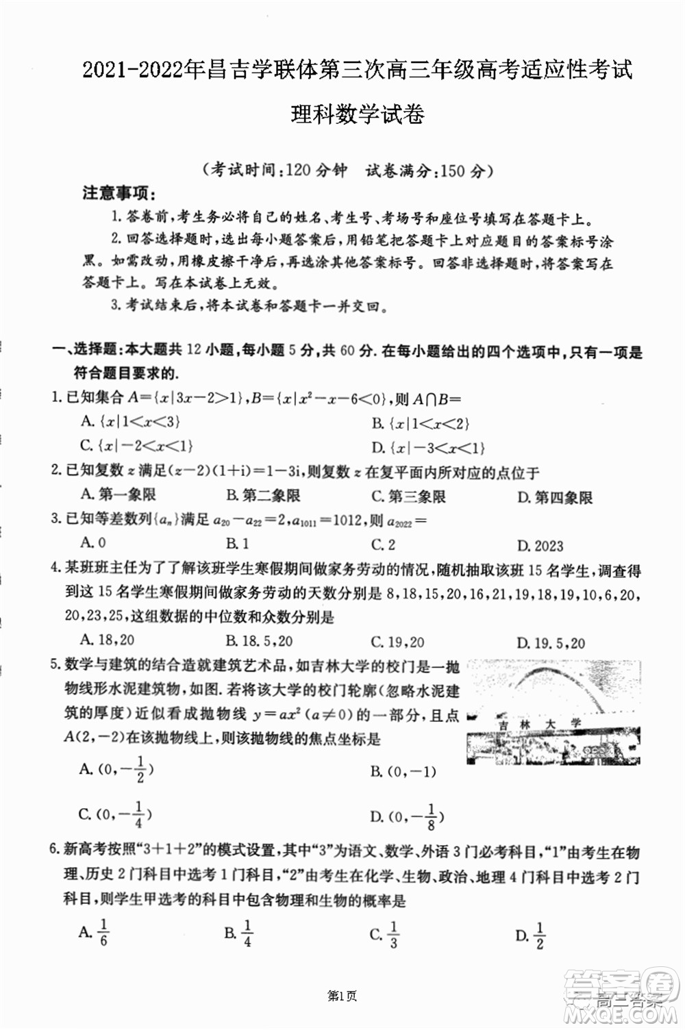 2021-2022年昌吉學(xué)聯(lián)體第三次高三年級(jí)高考適應(yīng)性考試?yán)砜茢?shù)學(xué)試題及答案