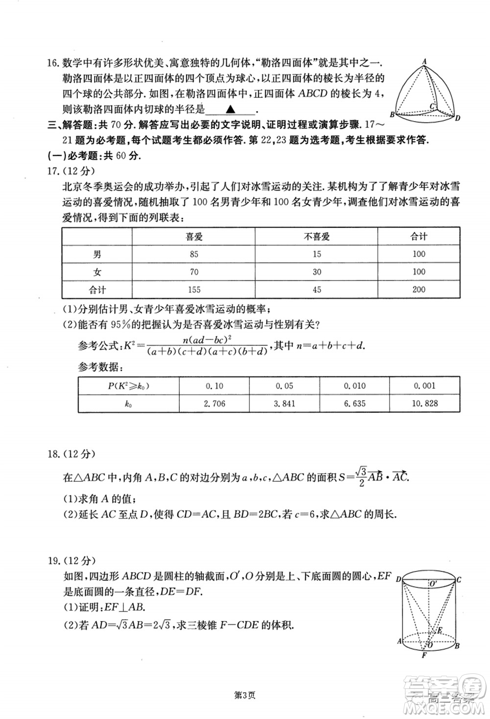 2021-2022年昌吉學(xué)聯(lián)體第三次高三年級高考適應(yīng)性考試文科數(shù)學(xué)試題及答案