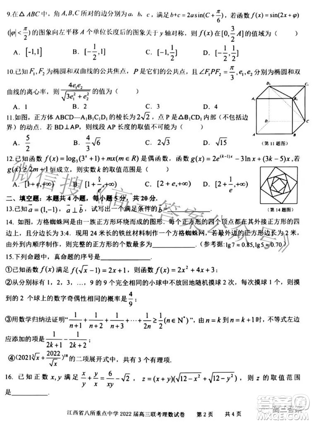 江西省八所重點(diǎn)中學(xué)2022屆高三聯(lián)考理科數(shù)學(xué)試題及答案