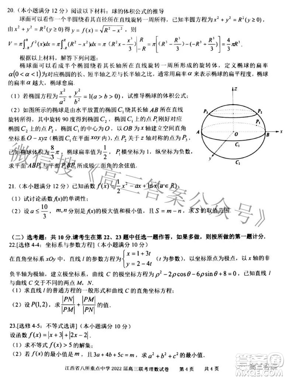 江西省八所重點(diǎn)中學(xué)2022屆高三聯(lián)考理科數(shù)學(xué)試題及答案