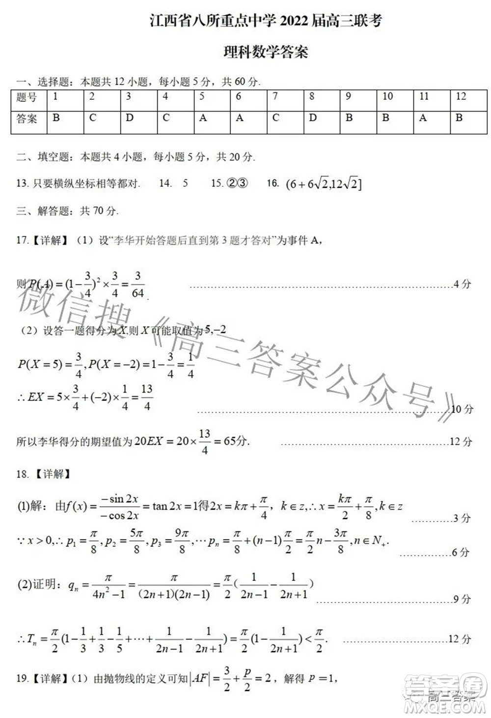 江西省八所重點(diǎn)中學(xué)2022屆高三聯(lián)考理科數(shù)學(xué)試題及答案