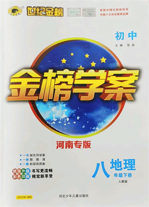 河北少年兒童出版社2022金榜學案八年級地理下冊人教版河南專版答案