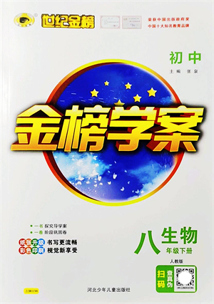 河北少年兒童出版社2022金榜學(xué)案八年級生物下冊人教版答案