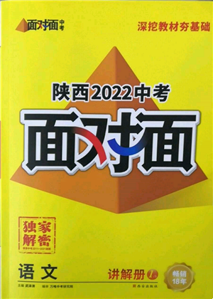 西安出版社2022中考面對面九年級語文通用版陜西專版參考答案