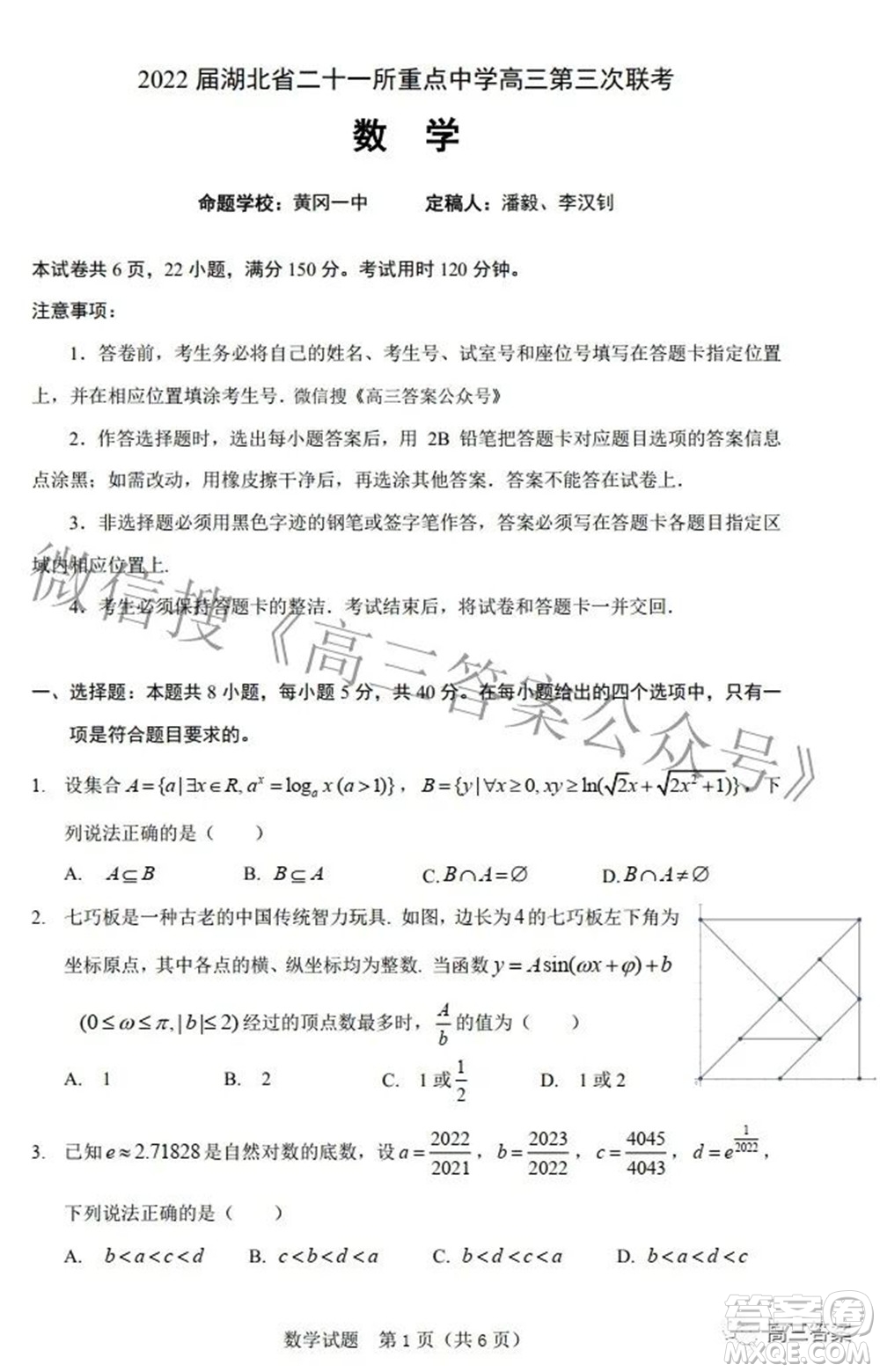 2022屆湖北省二十一所重點中學(xué)高三第三次聯(lián)考數(shù)學(xué)試題及答案