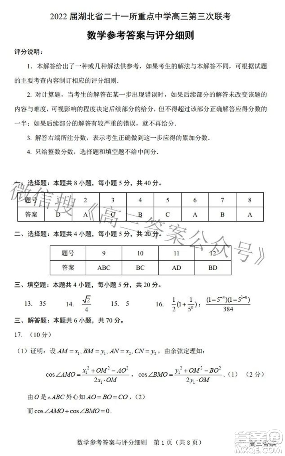 2022屆湖北省二十一所重點中學(xué)高三第三次聯(lián)考數(shù)學(xué)試題及答案