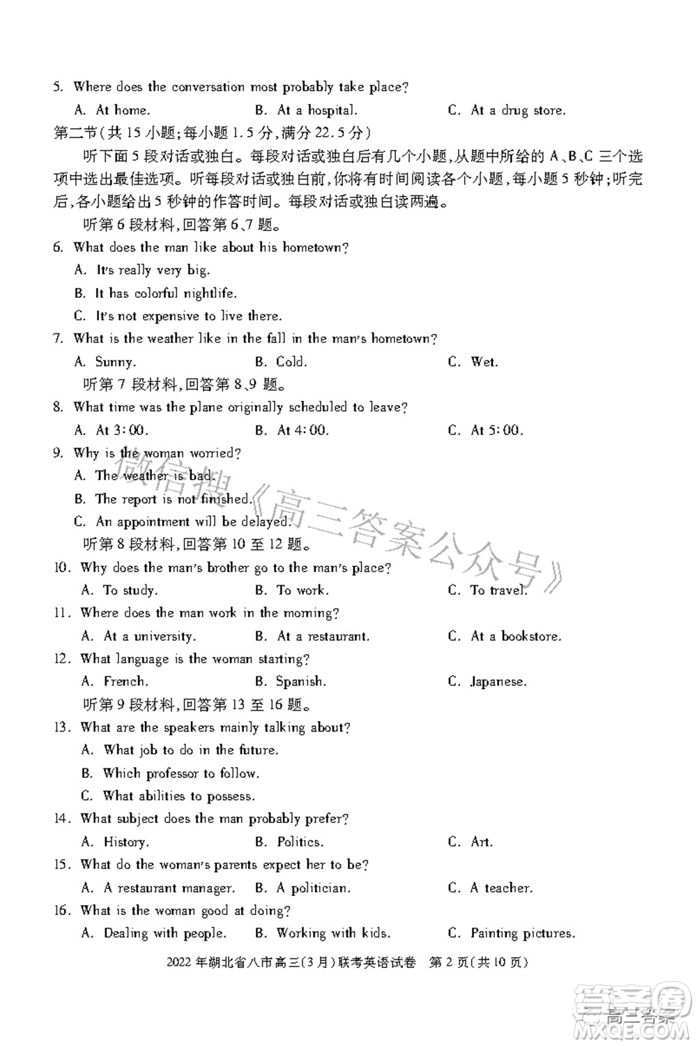 2022年湖北省八市高三3月聯(lián)考英語試題及答案