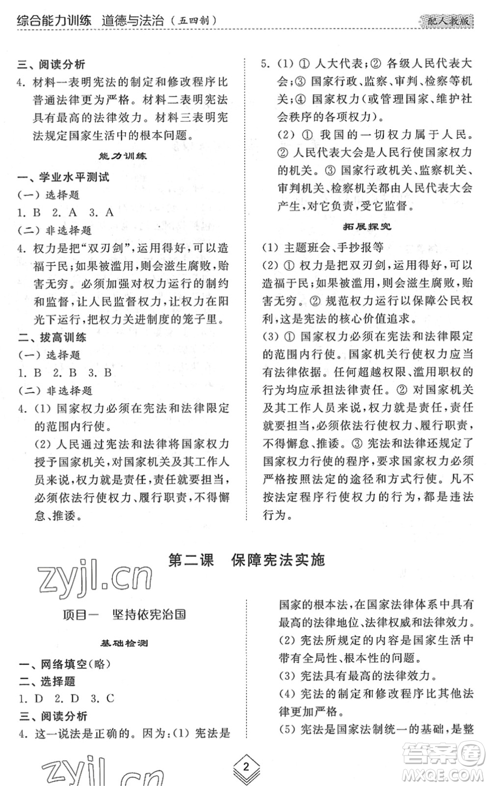 山東人民出版社2022綜合能力訓(xùn)練八年級道德與法治下冊人教版五四學(xué)制答案