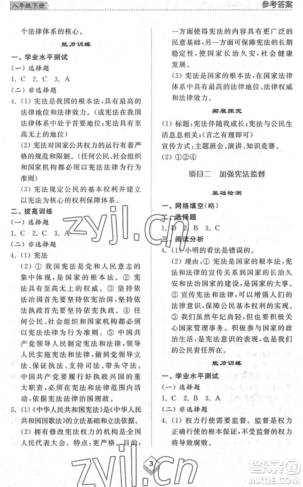 山東人民出版社2022綜合能力訓(xùn)練八年級道德與法治下冊人教版五四學(xué)制答案