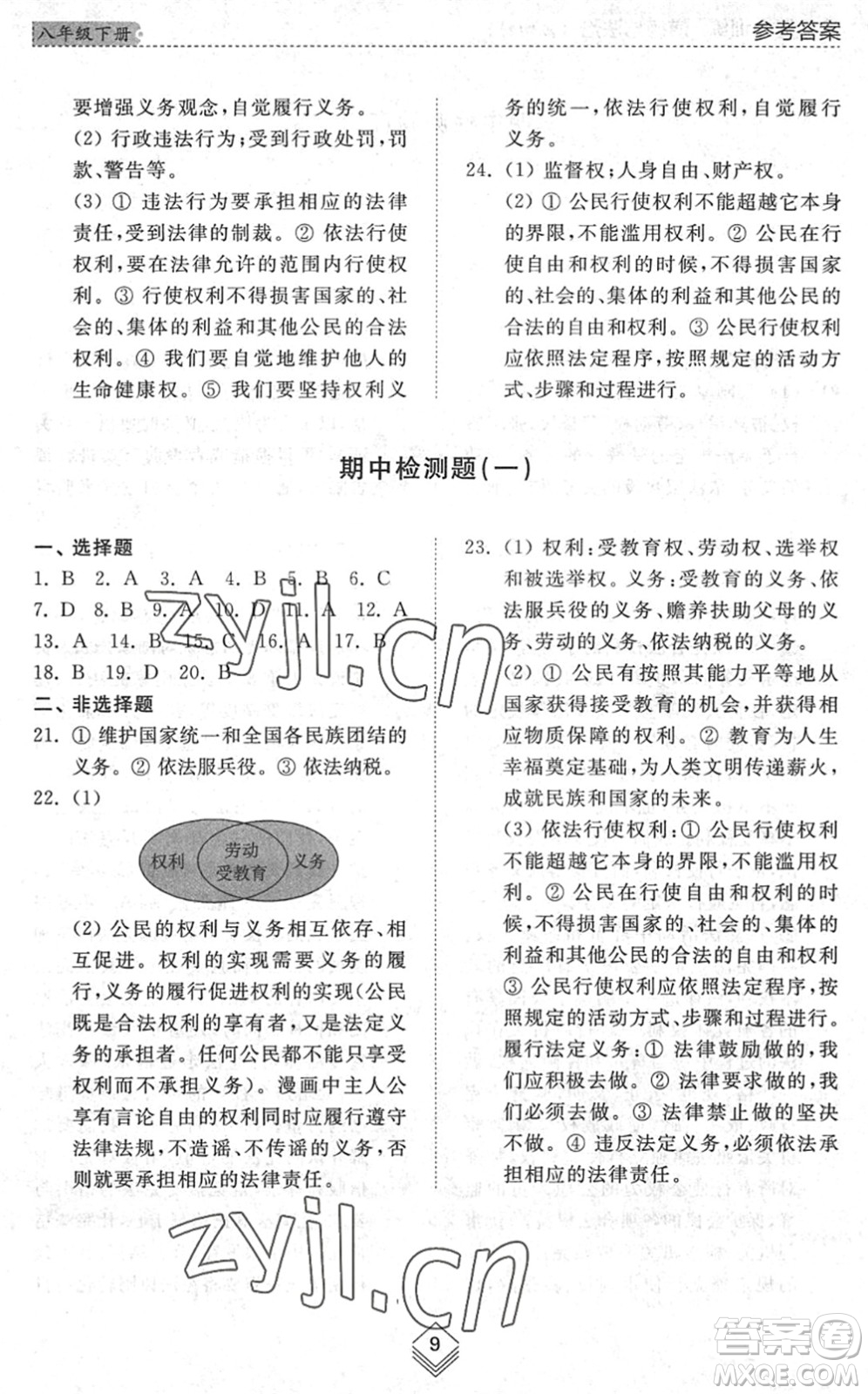 山東人民出版社2022綜合能力訓(xùn)練八年級道德與法治下冊人教版五四學(xué)制答案