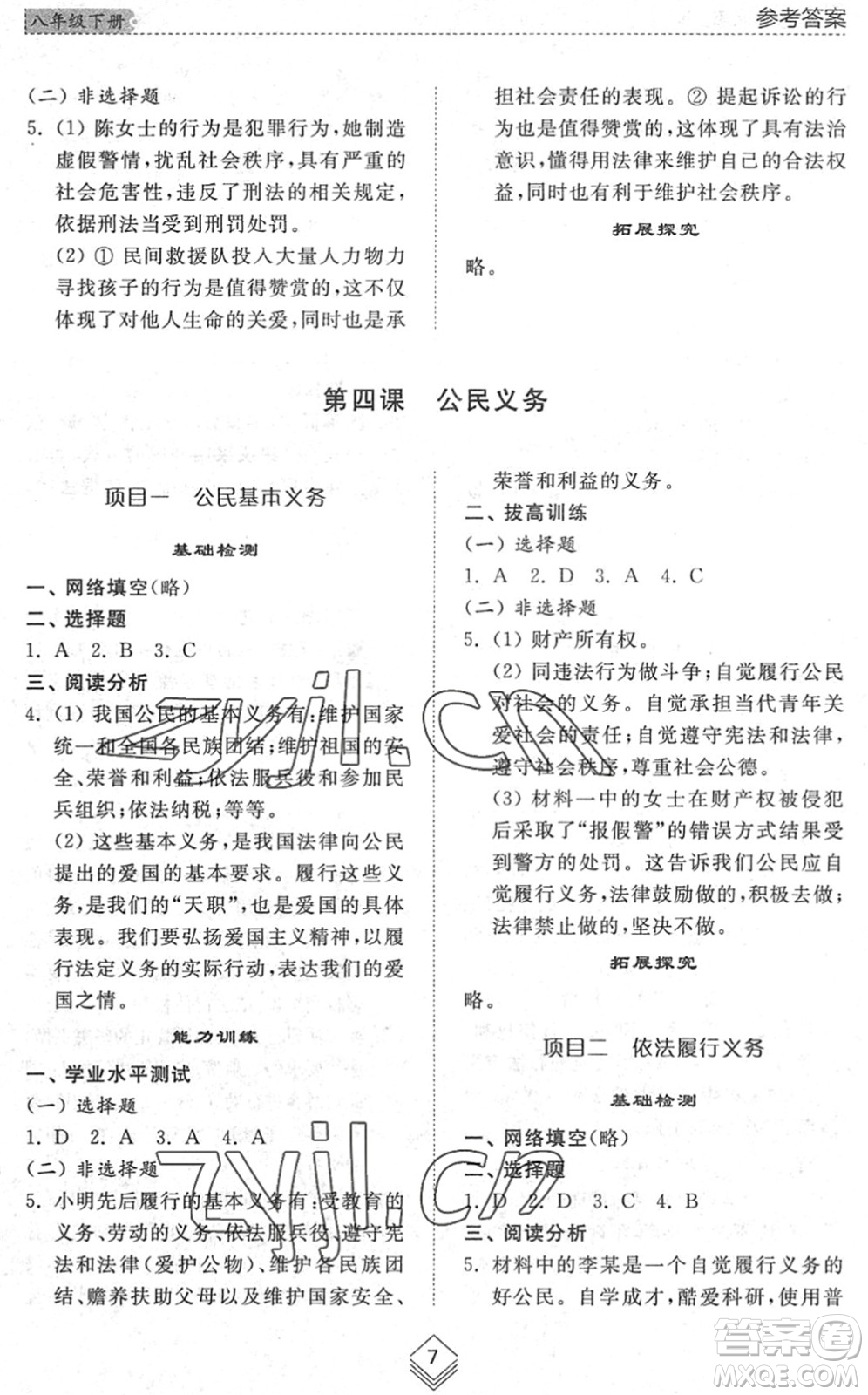 山東人民出版社2022綜合能力訓(xùn)練八年級道德與法治下冊人教版五四學(xué)制答案