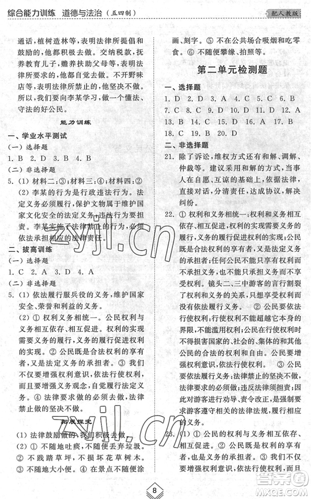 山東人民出版社2022綜合能力訓(xùn)練八年級道德與法治下冊人教版五四學(xué)制答案