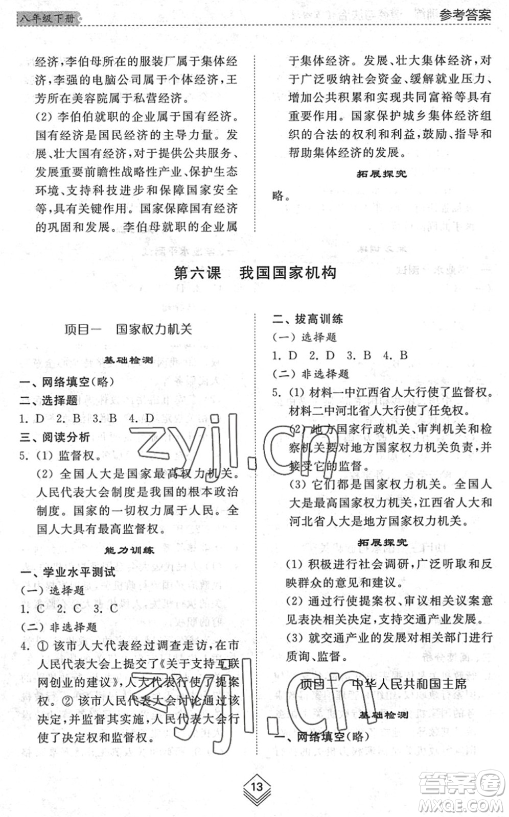 山東人民出版社2022綜合能力訓(xùn)練八年級道德與法治下冊人教版五四學(xué)制答案