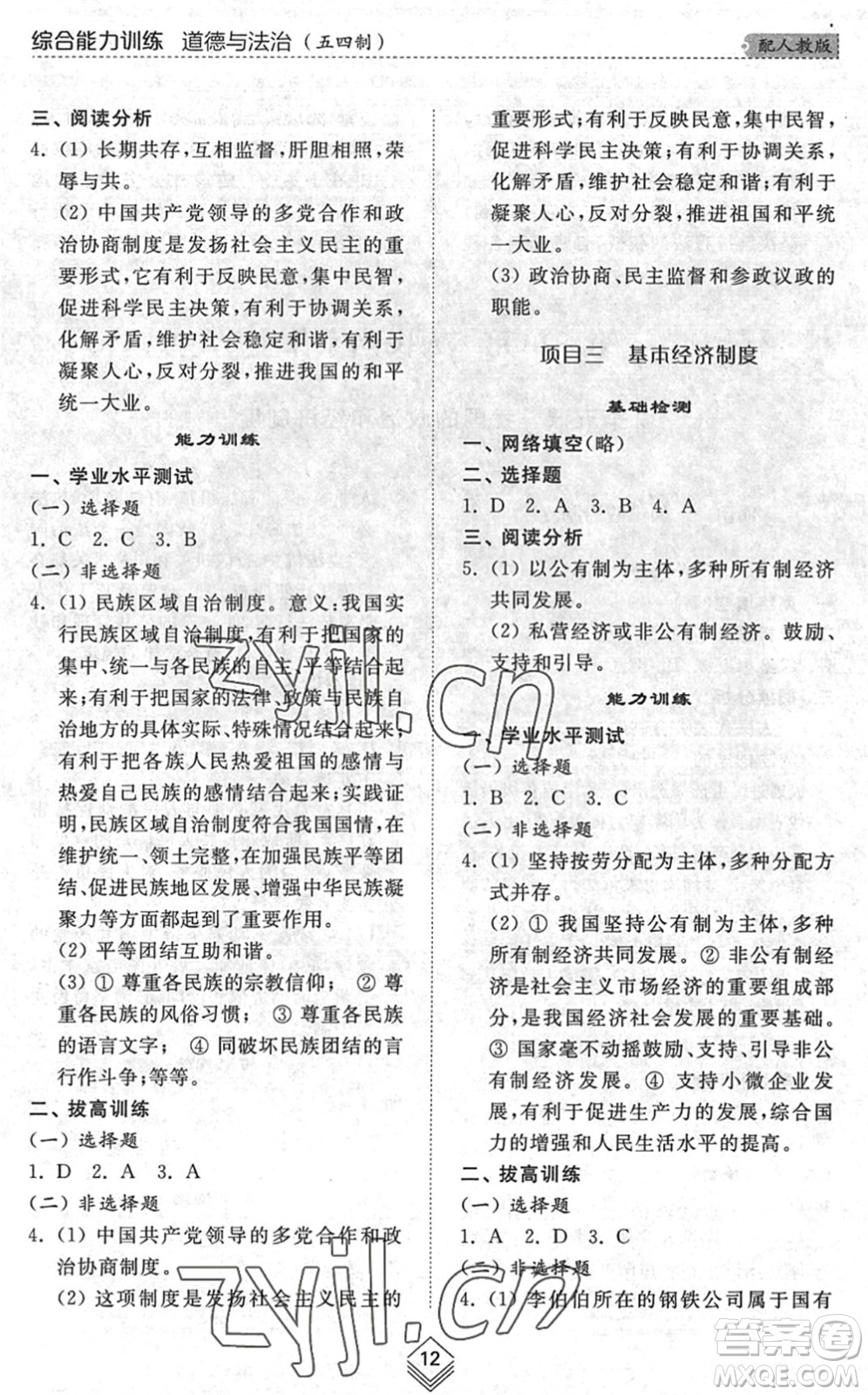 山東人民出版社2022綜合能力訓(xùn)練八年級道德與法治下冊人教版五四學(xué)制答案