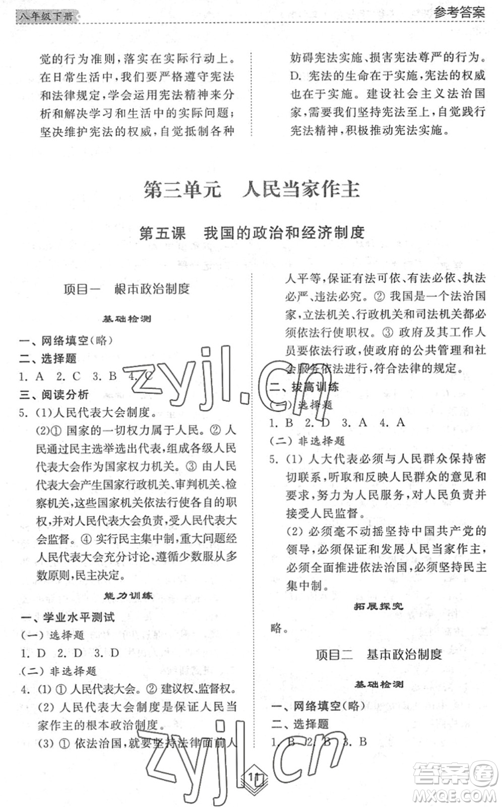 山東人民出版社2022綜合能力訓(xùn)練八年級道德與法治下冊人教版五四學(xué)制答案